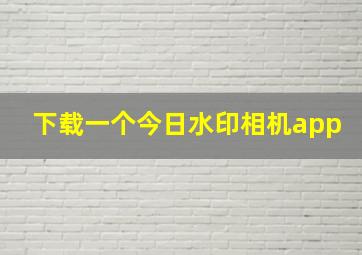 下载一个今日水印相机app