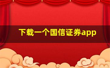 下载一个国信证券app