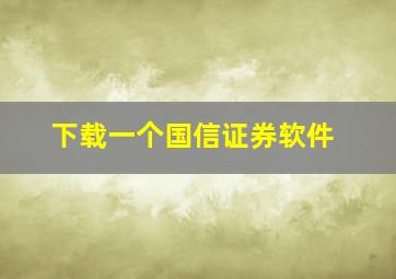 下载一个国信证券软件