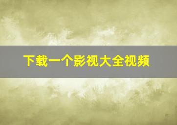 下载一个影视大全视频