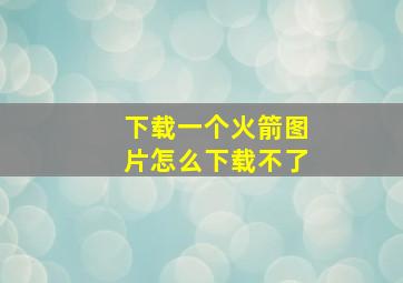 下载一个火箭图片怎么下载不了