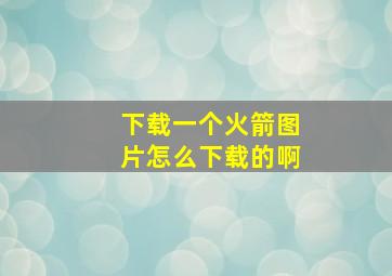 下载一个火箭图片怎么下载的啊