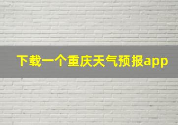 下载一个重庆天气预报app