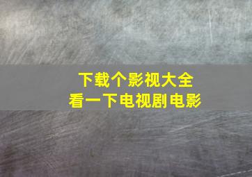 下载个影视大全看一下电视剧电影