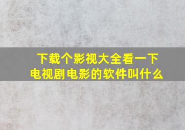 下载个影视大全看一下电视剧电影的软件叫什么