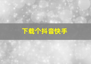 下载个抖音快手