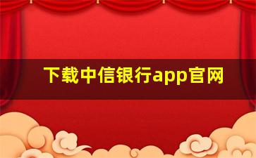 下载中信银行app官网