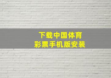 下载中国体育彩票手机版安装