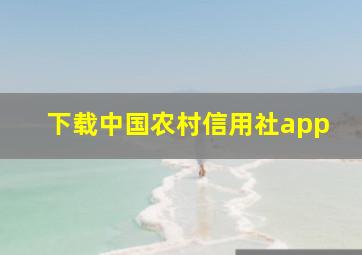 下载中国农村信用社app