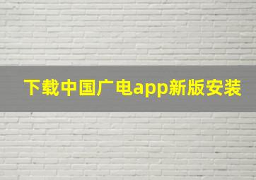 下载中国广电app新版安装