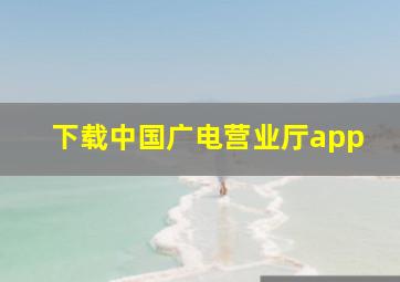 下载中国广电营业厅app