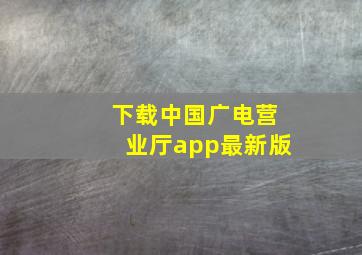 下载中国广电营业厅app最新版