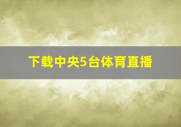 下载中央5台体育直播