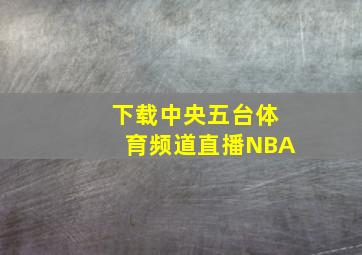 下载中央五台体育频道直播NBA