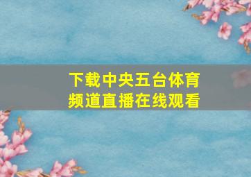 下载中央五台体育频道直播在线观看