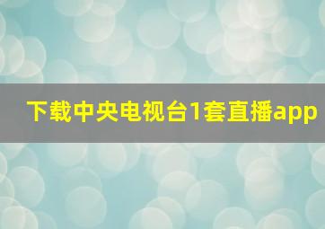 下载中央电视台1套直播app