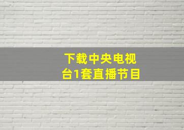 下载中央电视台1套直播节目