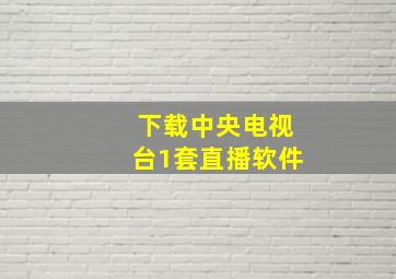 下载中央电视台1套直播软件