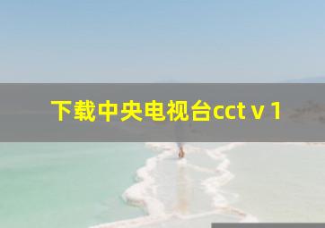 下载中央电视台cctⅴ1