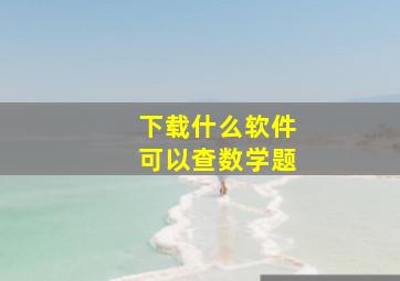 下载什么软件可以查数学题