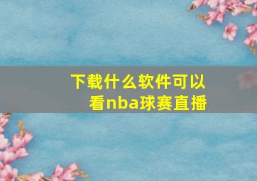 下载什么软件可以看nba球赛直播