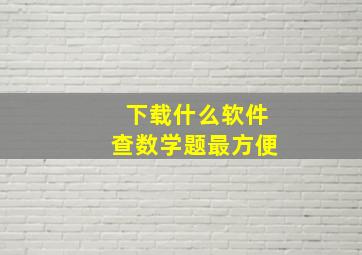 下载什么软件查数学题最方便