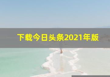 下载今日头条2021年版