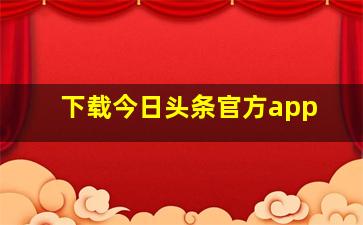 下载今日头条官方app