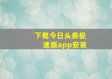 下载今日头条极速版app安装