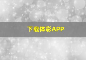 下载体彩APP