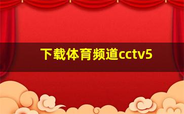 下载体育频道cctv5