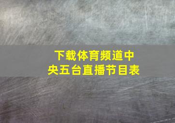 下载体育频道中央五台直播节目表