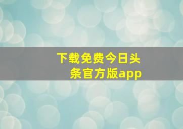 下载免费今日头条官方版app