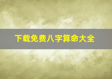 下载免费八字算命大全