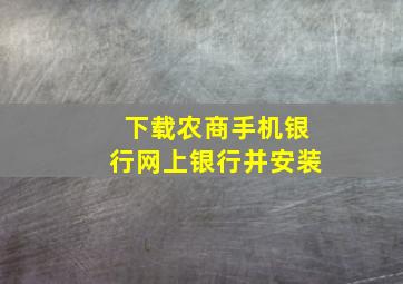 下载农商手机银行网上银行并安装