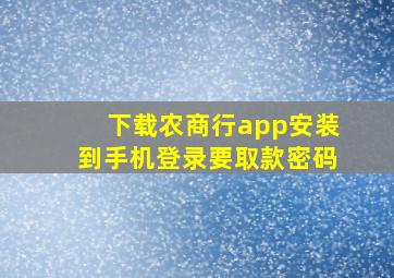 下载农商行app安装到手机登录要取款密码