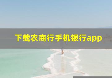 下载农商行手机银行app