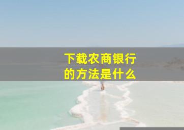 下载农商银行的方法是什么