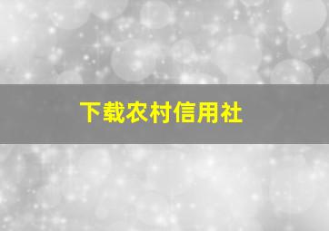 下载农村信用社