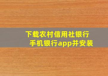 下载农村信用社银行手机银行app并安装