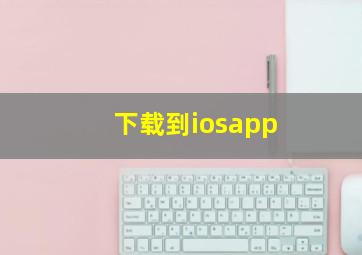 下载到iosapp