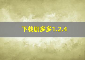 下载剧多多1.2.4