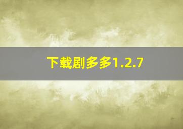 下载剧多多1.2.7