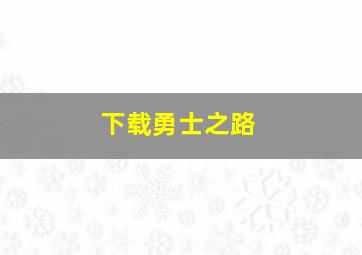 下载勇士之路