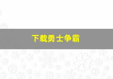 下载勇士争霸