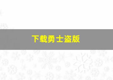 下载勇士盗版