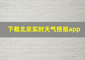 下载北京实时天气预报app