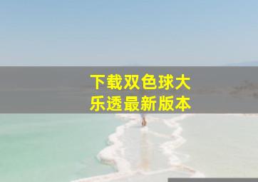 下载双色球大乐透最新版本