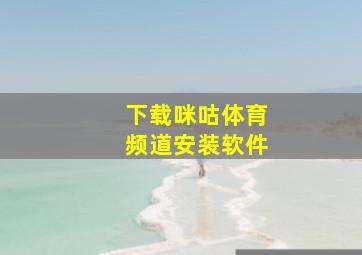 下载咪咕体育频道安装软件