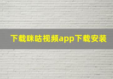 下载咪咕视频app下载安装